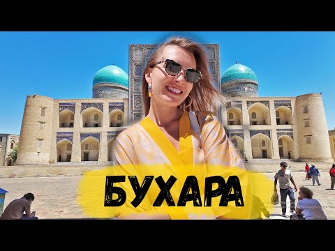 Видео: ВПЕРВЫЕ В УЗБЕКИСТАНЕ. БУХАРА ОСТАВИЛА ВПЕЧАТЛЕНИЯ НА ВСЮ ЖИЗНЬ