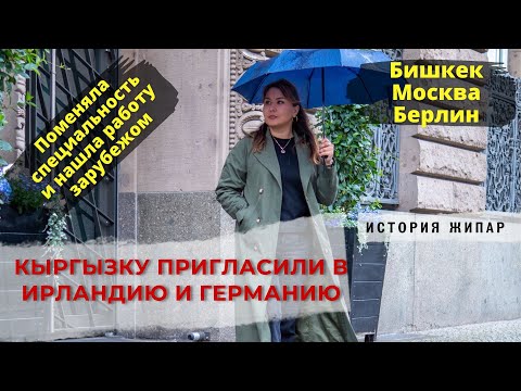 Видео: Кыргызку пригласили в Ирландию и Германию. Кыргызы в Берлине.