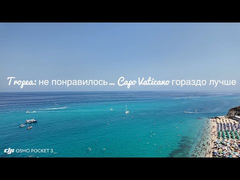 Видео: Вся правда о Tropea. И почему Capo Vaticano лучше
