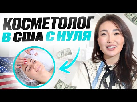 Видео: Как я открыла салон в США без языка и связей