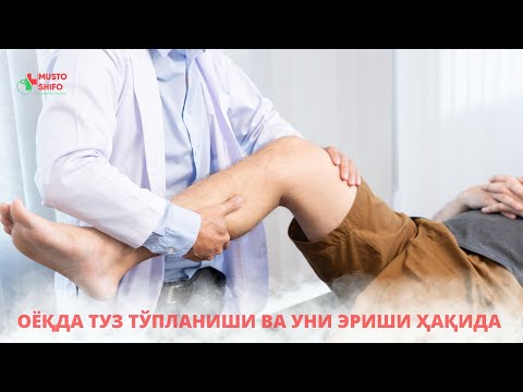 Видео: ОËҚДА ТУЗ ТЎПЛАНИШИ ВА УНИ ЭРИШИ ҲАҚИДА ВРАЧ МАСЛАҲАТИ