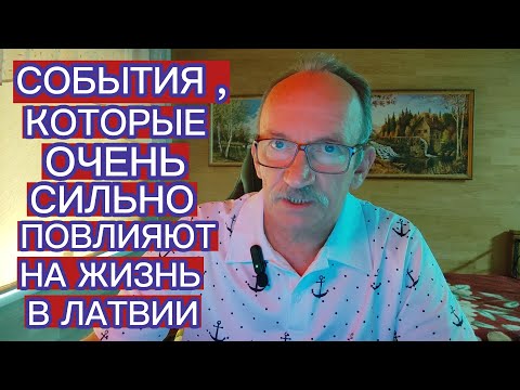 Видео: СОБЫТИЯ , КОТОРЫЕ ОЧЕНЬ СИЛЬНО ПОВЛИЯЮТ НА ЖИЗНЬ В ЛАТВИИ