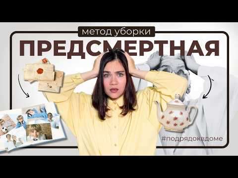 Видео: Куда девается ХЛАМ после смерти и кому он нужен? | Обзор метода «‎Предсмертная уборка»