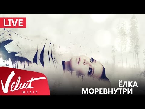 Видео: Live: Ёлка - Моревнутри (Crocus City Hall, 18.02.2017)
