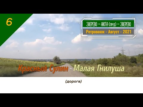 Видео: Красный СУЛИН -Малая Гнилуша (дорога)/#6 -Ретро -Август -2021