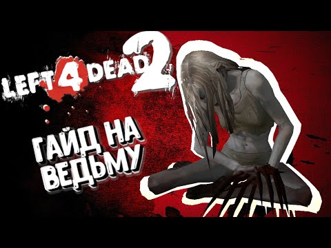Видео: Left 4 Dead 2 Гайд на Ведьму