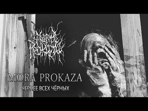Видео: MORA PROKAZA - ЧЕРНЕЕ ВСЕХ ЧЁРНЫХ ("Blacker Than Black" official video) BLACK METAL 2018. Subtitles