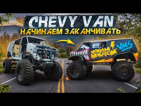 Видео: НЕВЕРОЯТНЫЙ Chevy Van на базе ГАЗ-66. Новый дизайн!