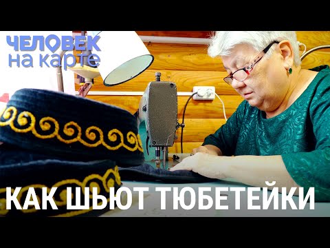 Видео: Тюбетейка для бабушки | ЧЕЛОВЕК НА КАРТЕ