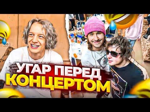 Видео: УГАР В ГРИМЁРКЕ ПЕРЕД КОНЦЕРТОМ | Кореш, Парадеевич, Данила Горилла, Ростик, Нкей.. / ХАЗЯЕВА SHINE