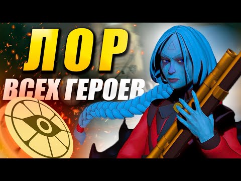 Видео: ИСТОРИЯ ВСЕХ ГЕРОЕВ DEADLOCK LORE