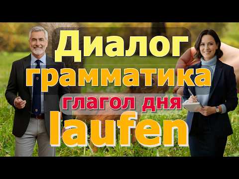 Видео: 🤗 В1-В2 | LAUFEN | с приставками и без | Топ самых употребляемыех и живых в немецкой речи