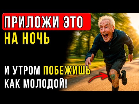 Видео: ЖИВОЙ Компресс Для СУСТАВОВ! Боль и отек уходят Мгновенно! Секрет деревенских знахарей