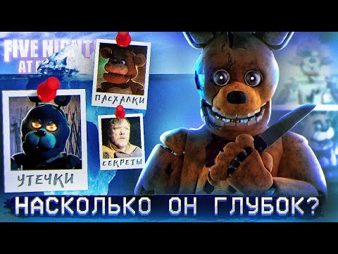 Видео: АЙСБЕРГ ФНАФ ФИЛЬМА | FNAF Айсберг | Five Nights at Freddy's