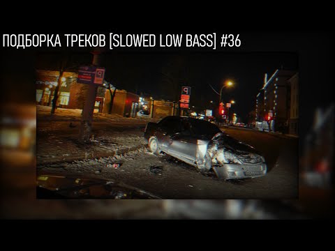 Видео: ПОДБОРКА ТРЕКОВ [SLOWED LOW BASS] #36 [29-31-32-33-35-37Hz]
