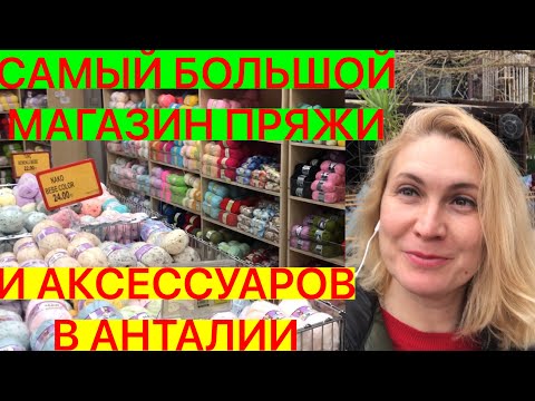 Видео: САМЫЙ БОЛЬШОЙ МАГАЗИН ПРЯЖИ И АКСЕССУАРОВ В АНТАЛИИ