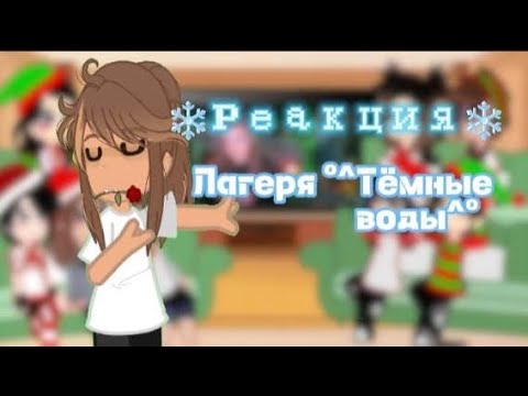 Видео: °•Реакция лагеря "Тёмные воды"•° ❗❗ЧИТ ОПИС❗❗