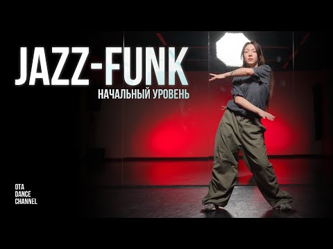 Видео: Хореография по JAZZ-FUNK для начинающих | ЭЛИНА ГАЛИХАНОВА