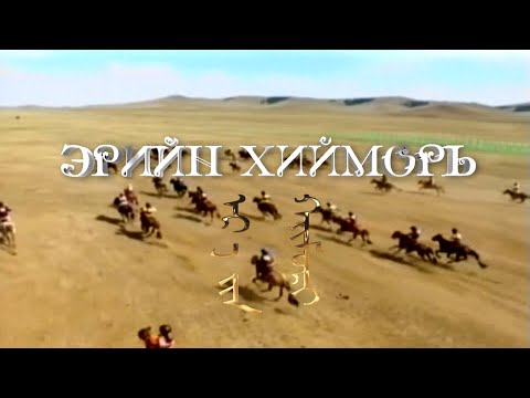 Видео: “Эрийн хийморь” Монгол Улсын начин, алдарт уяач Б.Сэр-Од