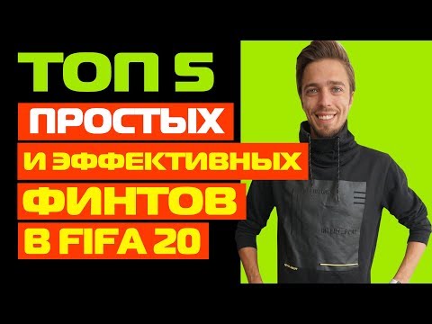 Видео: ТОП-5 ПРОСТЫХ И ЭФФЕКТИВНЫХ ФИНТОВ В ФИФА 20 // ТУТОРИАЛ