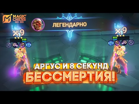 Видео: АРГУС И 8 СЕКУНД БЕССМЕРТИЯ! MAGIC CHESS GO GO