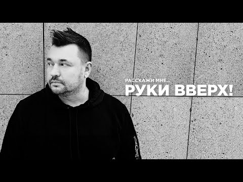 Видео: Руки Вверх! - Расскажи мне