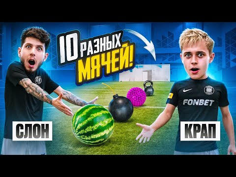Видео: СЛОН VS КРАП | ЗАБЕЙ БОЛЬШЕ РАЗНЫМИ МЯЧАМИ И ЗАБЕРИ ВСЕ ДЕНЬГИ!