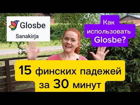 Видео: 15 финских падежей за 30 минут и словарь Glosbe