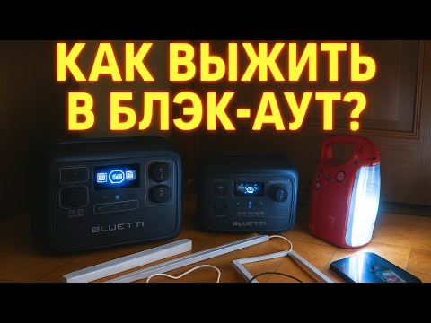Видео: Зарядные станции, светильники для блек аут обзор, инвертор, аккумуляторы 