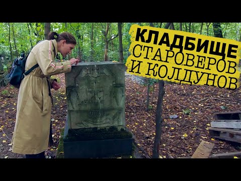 Видео: Санкт-Петербург / Малоохтинское старообрядческое кладбище