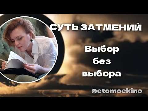 Видео: Затмение солнечное, лунное. Что делать в затмение