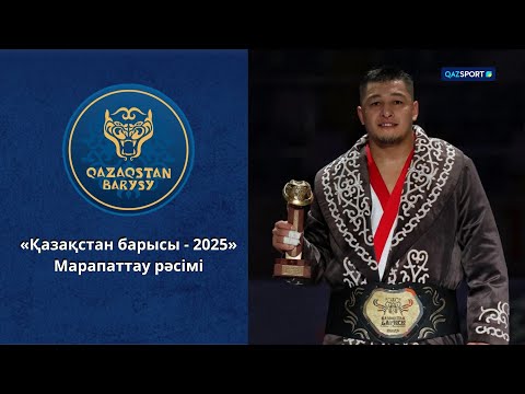 Видео: Марапаттау рәсімі | «Қазақстан барысы - 2025»