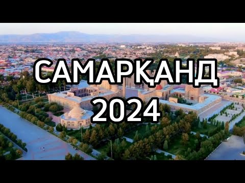 Видео: Самарқанд, Самарканд. Өзбекстан. Узбекистан. Регистан. Әмір-Темір, Амир-Темир. Ұлықбек, Улыкбек.