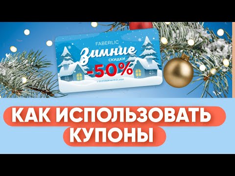 Видео: Как использовать КУПОНЫ FABERLIC