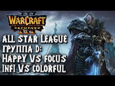 Видео: [СТРИМ] Болеем за Happy: All Star League Группа D Warcraft 3 Reforged