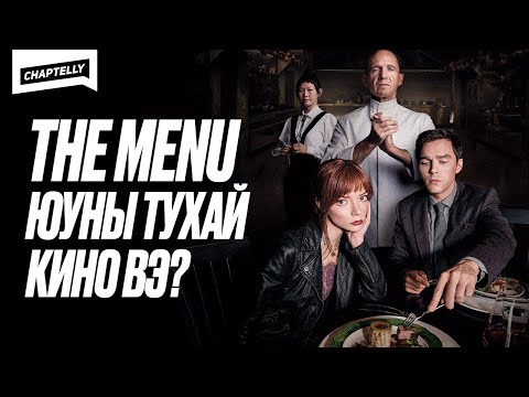 Видео: THE MENU КИНОНЫ СИМБОЛИЗМ