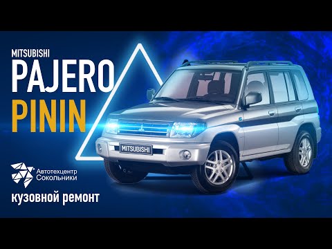 Видео: Кузовной ремонт Mitsubishi Pajero Pinin