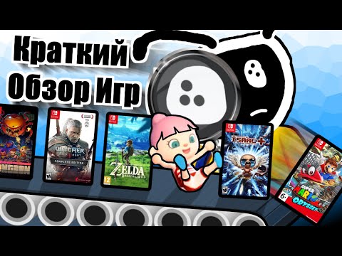 Видео: КРАТКИЙ ОБЗОР МНОГИХ ИГР НА NINTENDO SWITCH