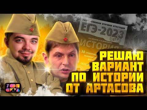 Видео: Решаю вариант 1 из сборника Артасова | История ЕГЭ 2023 | Топ-репетитор | Топскул