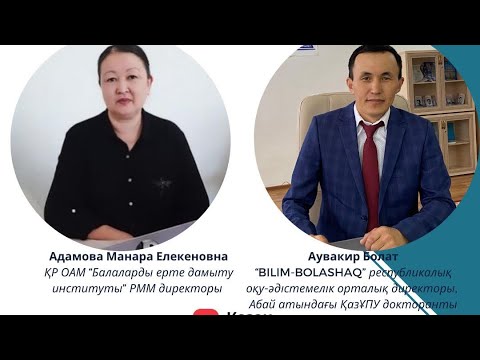 Видео: Баламен ойна…. МДҰ 2022-2023 оқу жылында тәрбиелеу мен оқыту процесін ұйымдастыру ерекшеліктері!