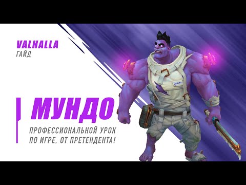 Видео: WILD RIFT ДОКТОР МУНДО ЛУЧШИЙ ГАЙД И ОБЗОР , РЕВОРК МУНДО | LEAGUE OF LEGENDS : WILD RIFT