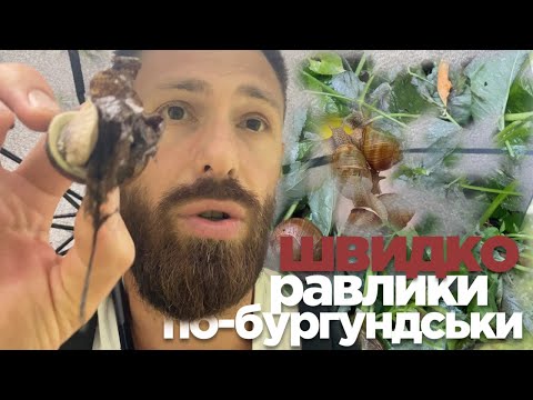 Видео: Улитки по-бургургски удивят потрясающим вкусом