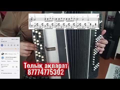 Видео: Баян үйрену. Сенім шырағы. 24/1 сабақ