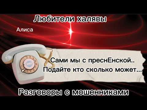 Видео: Лохоброкер с преснЕнской позвонил Алисе | телефонные мошенники