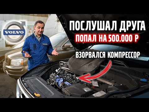 Видео: ПОСЛУШАЛ друга И ПОПАЛ на 500 000 руб. Что НЕ СТОИТ заливать в систему кондиционера VOLVO.