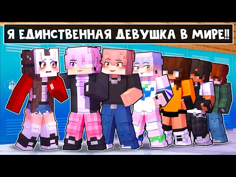 Видео: 😱 Майнкрафт но Я Попала в ШКОЛУ Только Для МАЛЬЧИКОВ! [2]