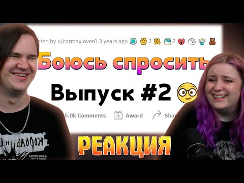 Видео: ВОПРОСЫ, которые все БОЯТСЯ ЗАДАТЬ #2 | РЕАКЦИЯ НА @upvotemedia |