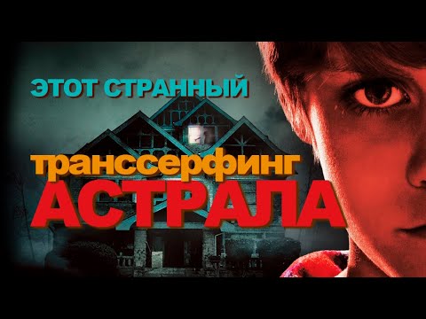 Видео: Этот странный транссерфинг астрала | Трезвый взгляд на астрал