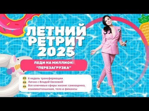 Видео: ЗАКРЫТЫЙ ЭФИР для участниц РЕТРИТА. Неделя 3/7