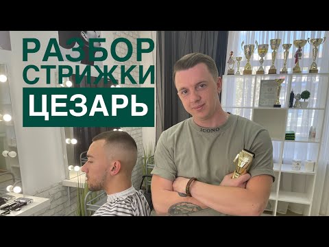 Видео: Стрижка ЦЕЗАРЬ | Мужская стрижка | Короткая мужская стрижка | Как стричь короткую мужскую стрижку |